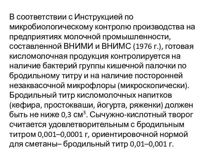 В соответствии с Инструкцией по микробиологическому контролю производства на предприятиях