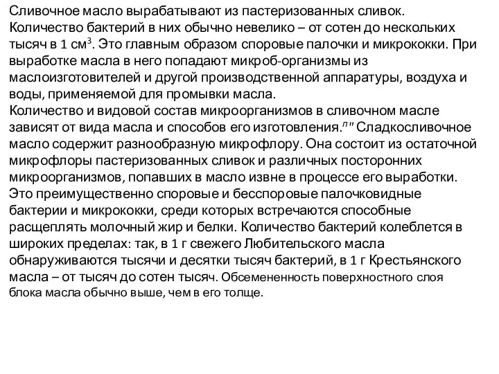 Сливочное масло вырабатывают из пастеризованных сливок. Количество бактерий в них