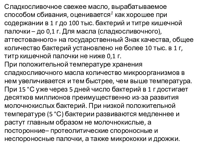 Сладкосливочное свежее масло, вырабатываемое способом сбивания, оценивается1 как хорошее при