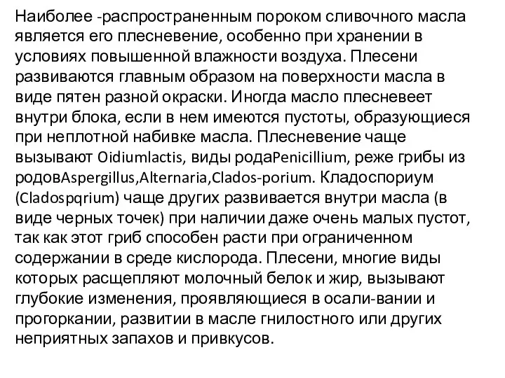 Наиболее -распространенным пороком сливочного масла является его плесневение, особенно при