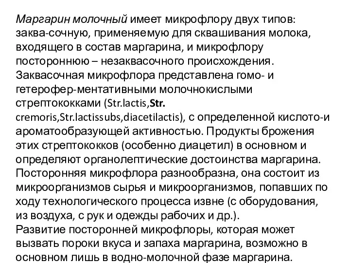 Маргарин молочный имеет микрофлору двух типов: заква-сочную, применяемую для сквашивания