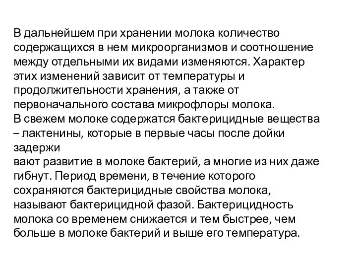 В дальнейшем при хранении молока количество содержащихся в нем микроорганизмов