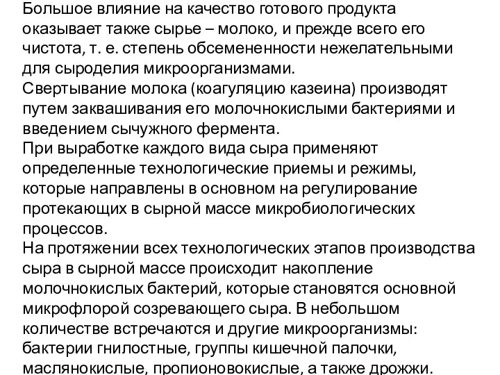 Большое влияние на качество готового продукта оказывает также сырье –