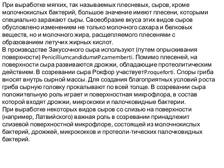 При выработке мягких, так называемых плесневых, сыров, кроме молочнокислых бактерий,