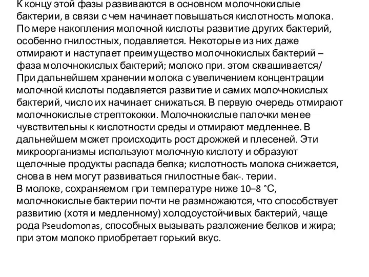 К концу этой фазы развиваются в основном молочнокислые бактерии, в