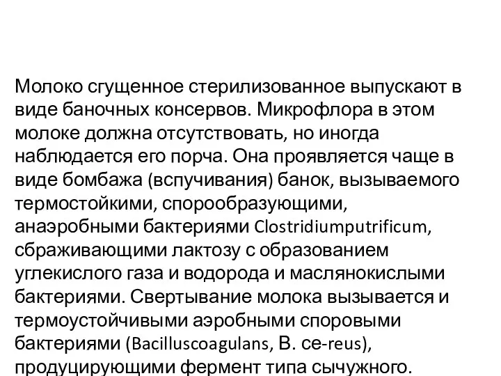 Молоко сгущенное стерилизованное выпускают в виде баночных консервов. Микрофлора в