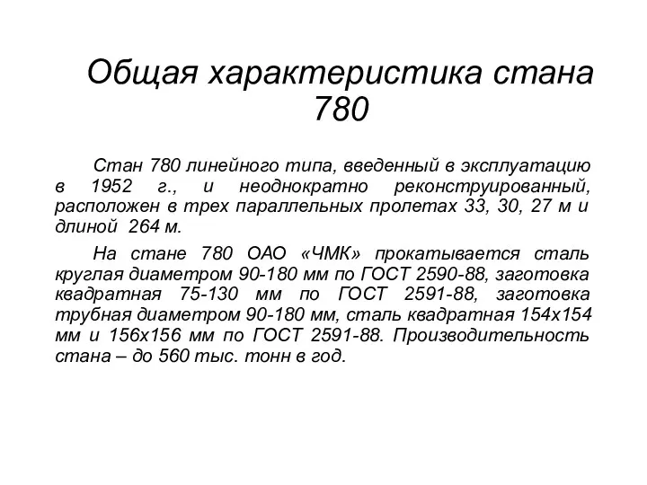 Общая характеристика стана 780 Стан 780 линейного типа, введенный в