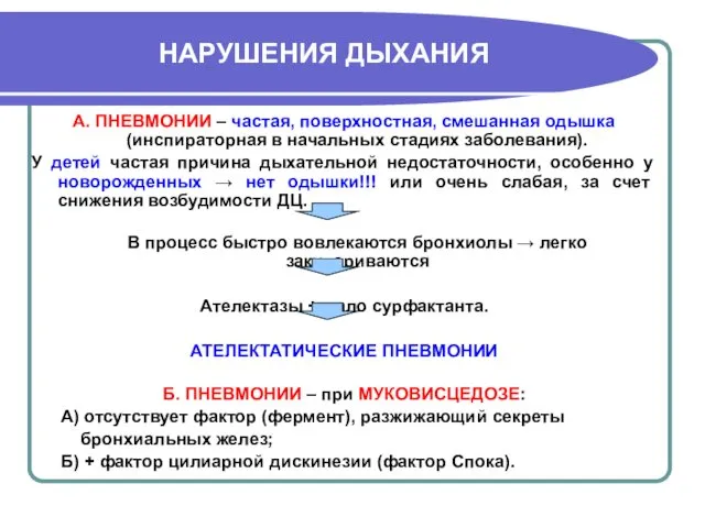 НАРУШЕНИЯ ДЫХАНИЯ А. ПНЕВМОНИИ – частая, поверхностная, смешанная одышка (инспираторная