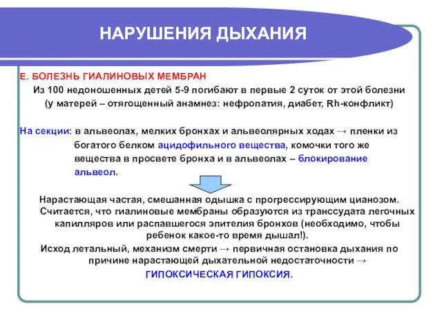 НАРУШЕНИЯ ДЫХАНИЯ Е. БОЛЕЗНЬ ГИАЛИНОВЫХ МЕМБРАН Из 100 недоношенных детей