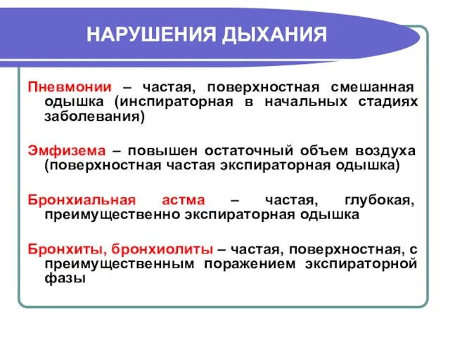 НАРУШЕНИЯ ДЫХАНИЯ Пневмонии – частая, поверхностная смешанная одышка (инспираторная в