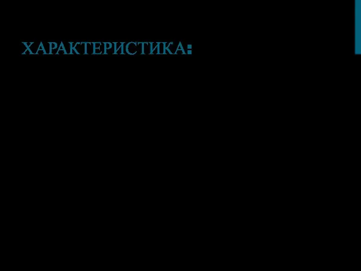 ХАРАКТЕРИСТИКА: Авторы- Павел и Николай Дуров; Написана на С++; Первый