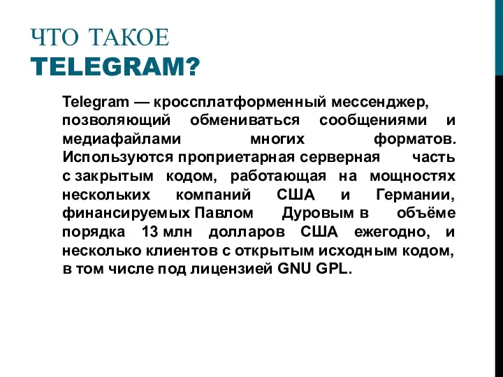 ЧТО ТАКОЕ TELEGRAM? Telegram — кроссплатформенный мессенджер, позволяющий обмениваться сообщениями