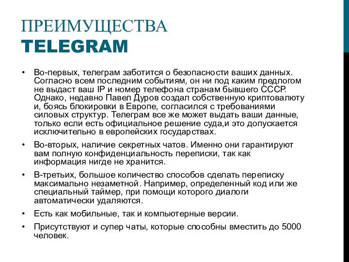 ПРЕИМУЩЕСТВА TELEGRAM Во-первых, телеграм заботится о безопасности ваших данных. Согласно