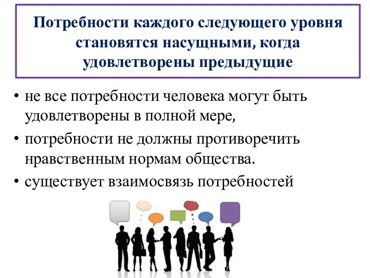 Потребности каждого следующего уровня становятся насущными, когда удовлетворены предыдущие не