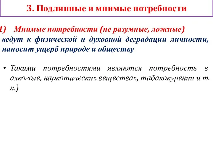 3. Подлинные и мнимые потребности Такими потребностями являются потребность в