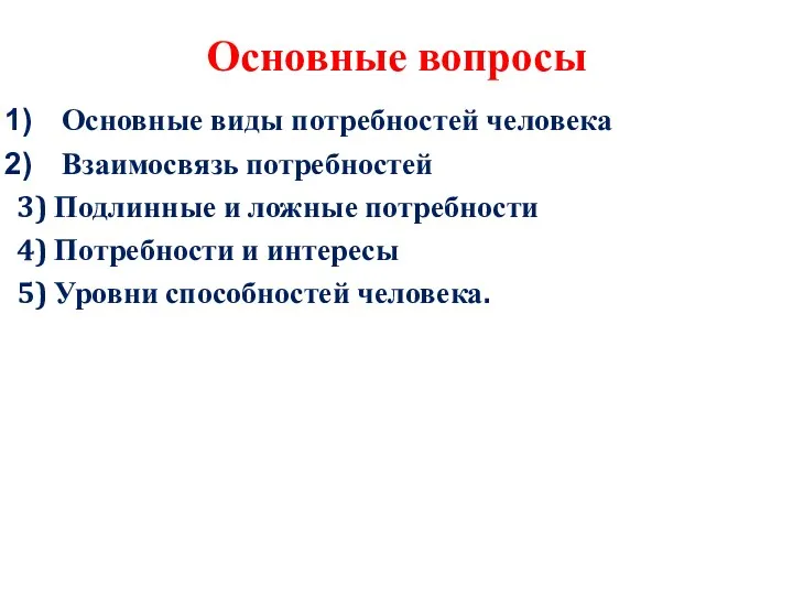 Основные вопросы Основные виды потребностей человека Взаимосвязь потребностей 3) Подлинные