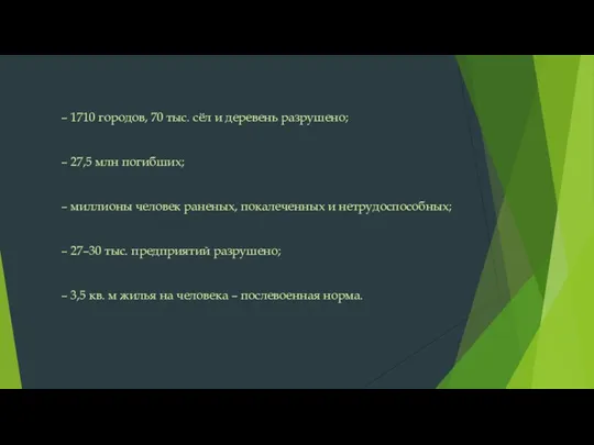 – 1710 городов, 70 тыс. сёл и деревень разрушено; –