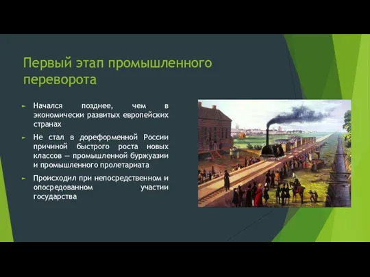 Первый этап промышленного переворота Начался позднее, чем в экономически развитых