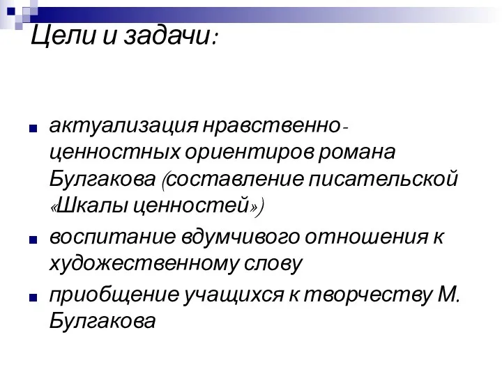 Цели и задачи: актуализация нравственно-ценностных ориентиров романа Булгакова (составление писательской