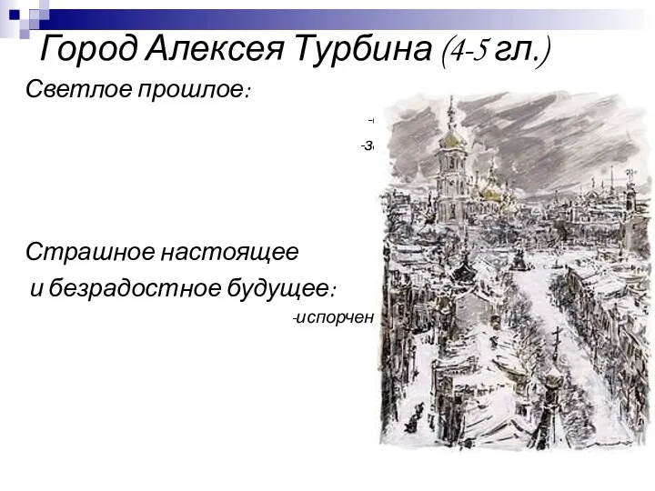 Город Алексея Турбина (4-5 гл.) Светлое прошлое: -сияющие электрические шары -загадочные и красивые