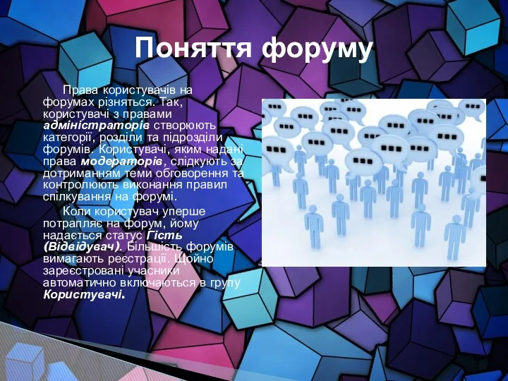 Права користувачів на форумах різняться. Так, користувачі з правами адміністраторів створюють категорії, розділи