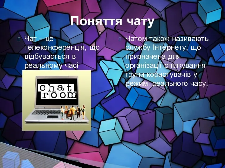 Поняття чату Чат – це телеконференція, що відбувається в реальному часі Чатом також