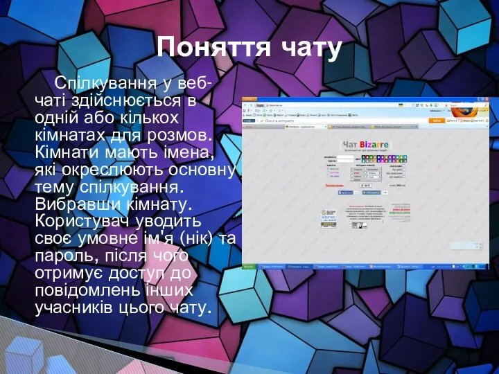 Спілкування у веб-чаті здійснюється в одній або кількох кімнатах для розмов. Кімнати мають