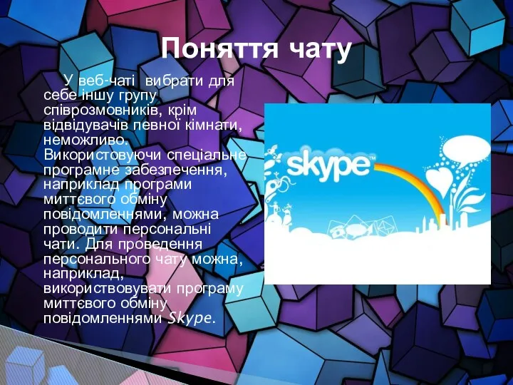 У веб-чаті вибрати для себе іншу групу співрозмовників, крім відвідувачів певної кімнати, неможливо.