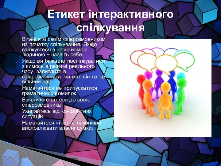 Вітайся зі своїм співрозмовником на початку спілкування. Якщо спілкуєтеся з незнайомою людиною –