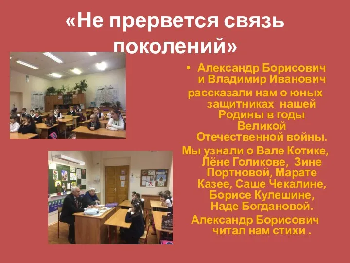 «Не прервется связь поколений» Александр Борисович и Владимир Иванович рассказали