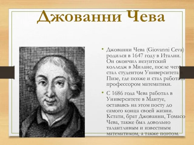 Джованни Чева Джованни Чева (Giovanni Ceva) родился в 1647 году