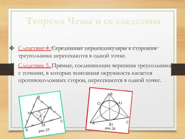 Теорема Чевы и ее следствия Следствие 4. Серединные перпендикуляры к