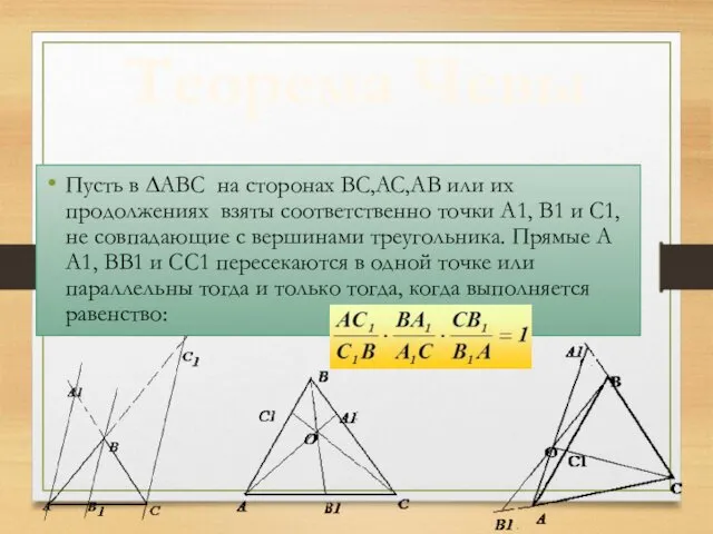 Теорема Чевы Пусть в ∆ABC на сторонах BC,AC,AB или их