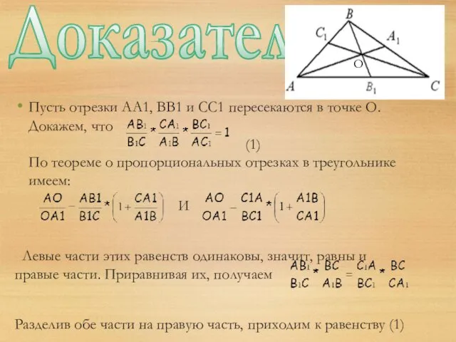 Доказательство Пусть отрезки АА1, ВВ1 и СС1 пересекаются в точке
