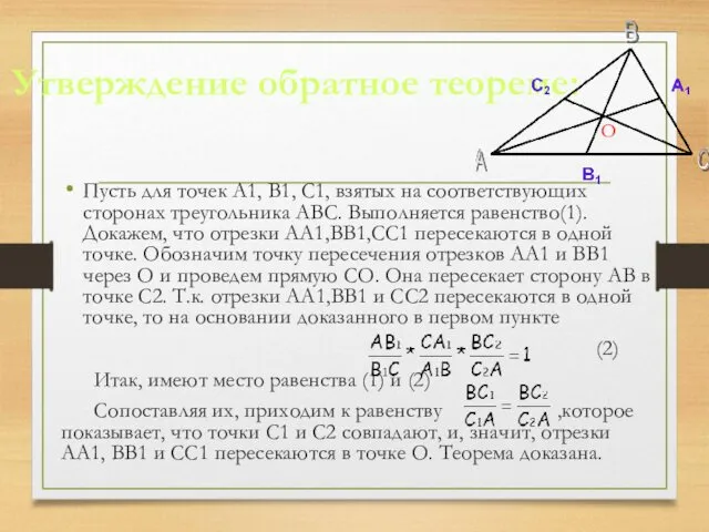 Утверждение обратное теореме: Пусть для точек А1, В1, С1, взятых