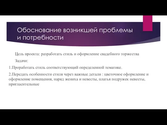 Обоснование возникшей проблемы и потребности Цель проекта: разработать стиль и