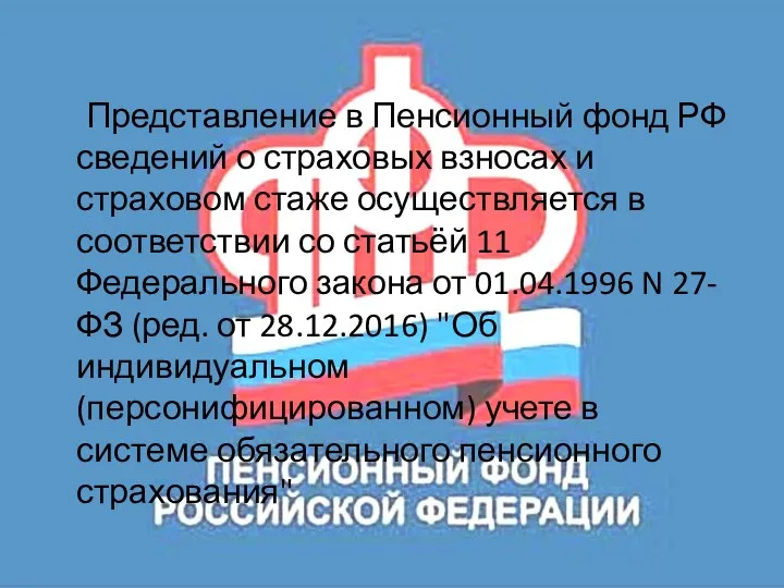 Представление в Пенсионный фонд РФ сведений о страховых взносах и