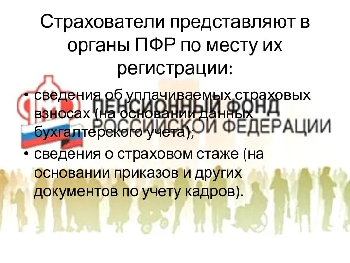 Страхователи представляют в органы ПФР по месту их регистрации: сведения