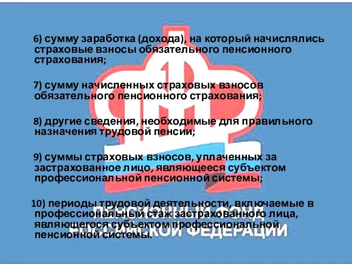 6) сумму заработка (дохода), на который начислялись страховые взносы обязательного