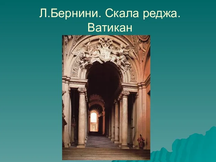 Л.Бернини. Скала реджа. Ватикан