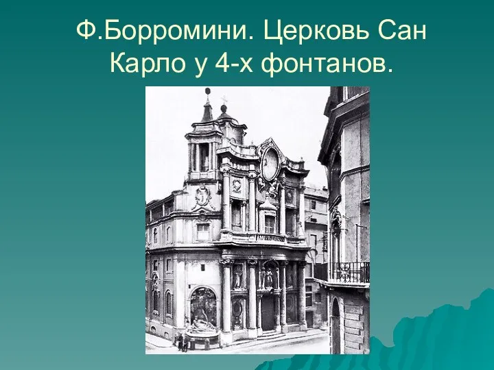 Ф.Борромини. Церковь Сан Карло у 4-х фонтанов.