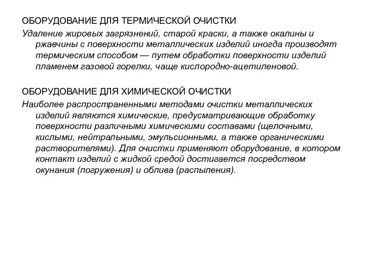 ОБОРУДОВАНИЕ ДЛЯ ТЕРМИЧЕСКОЙ ОЧИСТКИ Удаление жировых загрязнений, старой краски, а также ока­лины и