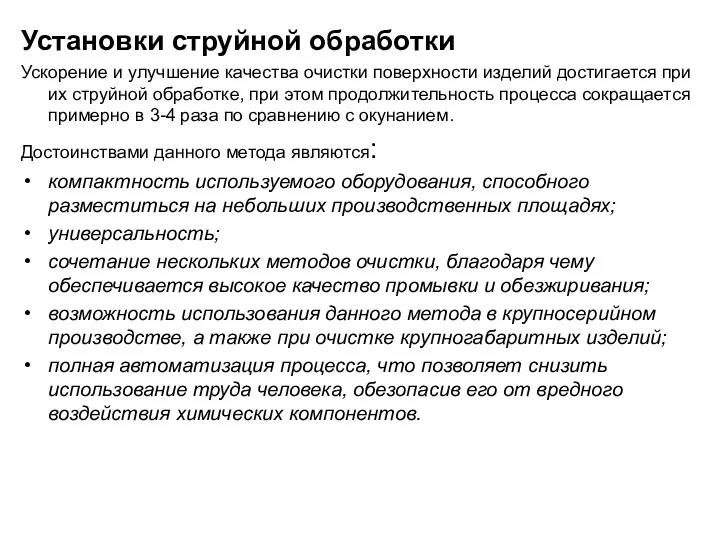 Установки струйной обработки Ускорение и улучшение качества очистки поверхности изделий достигается при их