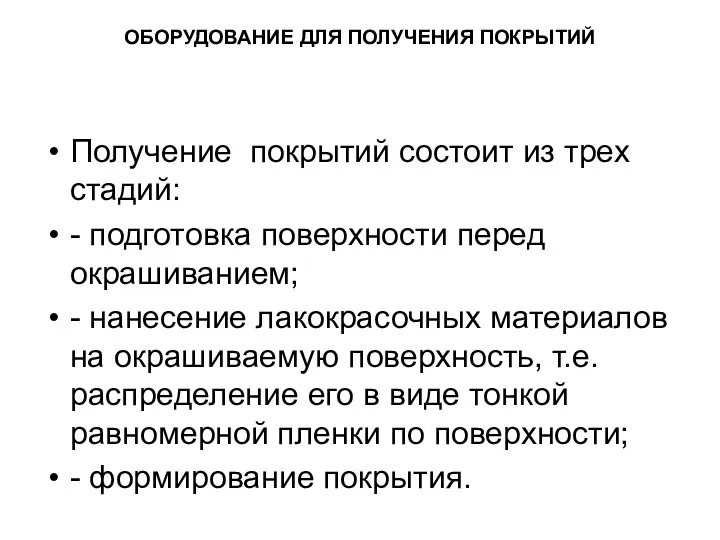 ОБОРУДОВАНИЕ ДЛЯ ПОЛУЧЕНИЯ ПОКРЫТИЙ Получение покрытий состоит из трех стадий: