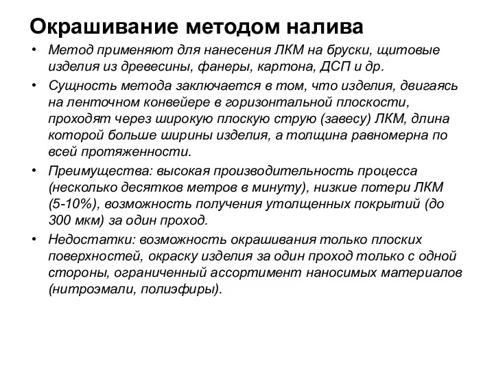 Окрашивание методом налива Метод применяют для нанесения ЛКМ на бруски, щитовые изделия из