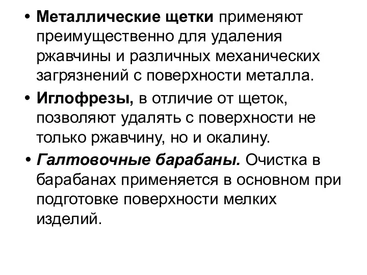 Металлические щетки при­меняют преимущественно для удаления ржавчины и различ­ных механических