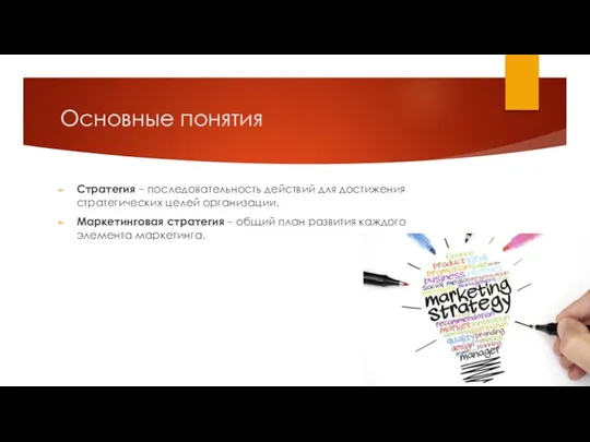 Основные понятия Стратегия – последовательность действий для достижения стратегических целей