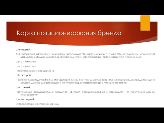 Карта позиционирования бренда Шаг первый Для построения карты позиционирования используют