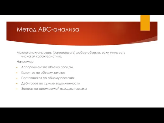 Метод ABC-анализа Можно анализировать (ранжировать) любые объекты, если у них