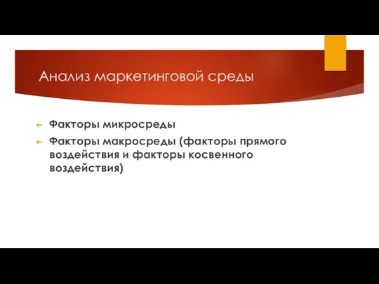 Анализ маркетинговой среды Факторы микросреды Факторы макросреды (факторы прямого воздействия и факторы косвенного воздействия)